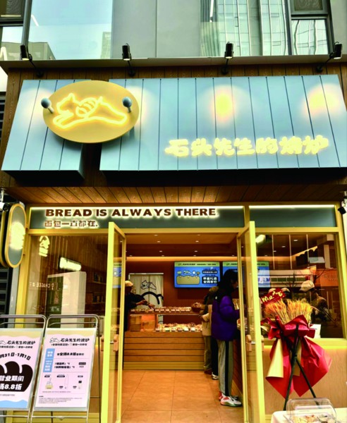 石头先生的烤炉社区店(资料图)